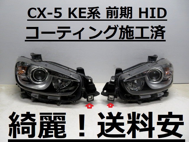 綺麗!送料安 CX-5 KEEFW KE2AW KE2FW コーティング済 前期 AFS付 HIDライト左右SET P9770 打刻印(Z) ♪♪A拍卖
