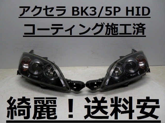 綺麗です!送料安 アクセラ BK3P BK5P コーティング済 HIDライト左右SET レベ付 P2952 ♪♪A拍卖