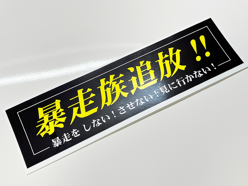 暴走族追放 小 ステッカー / 昭和 当時 暴走族 Z1 Z2 昭和依存症 OK拍卖