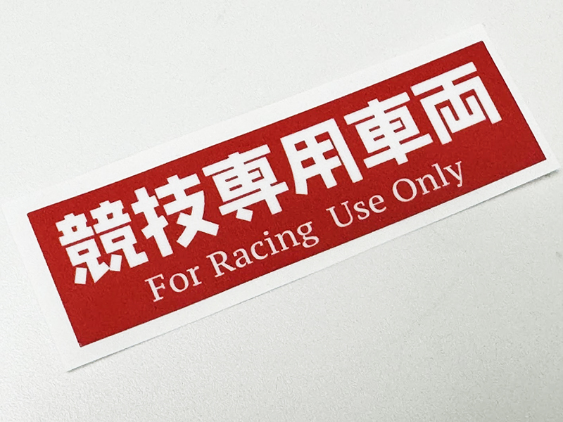 競技専用車両 ステッカー / 当時 旧車 暴走族 昭和依存症 当時物依存症拍卖