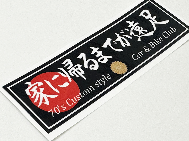 家に帰るまでが遠足 ステッカー / 当時 旧車 暴走族 昭和依存症 当時物依存症拍卖