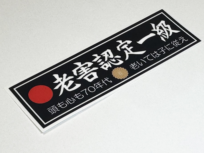 老害認定一級 ステッカー / 当時 旧車 暴走族 昭和依存症 グラチャン ハコスカ ケンメリ拍卖