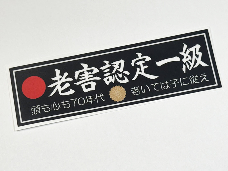 老害認定一級 ステッカー / 当時 旧車 暴走族 昭和依存症 当時物依存症拍卖