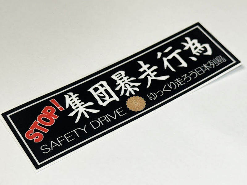 集団暴走行為 ステッカー / 当時 旧車 暴走族 昭和依存症 グラチャン ハコスカ ケンメリ拍卖