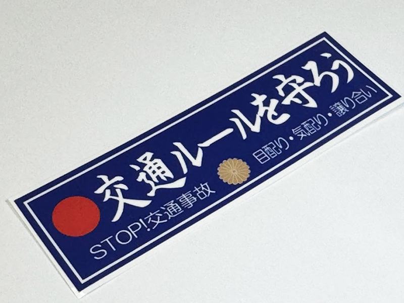 交通ルールーを守ろう ステッカー / 当時 旧車 暴走族 昭和依存症 グラチャン ハコスカ ケンメリ拍卖