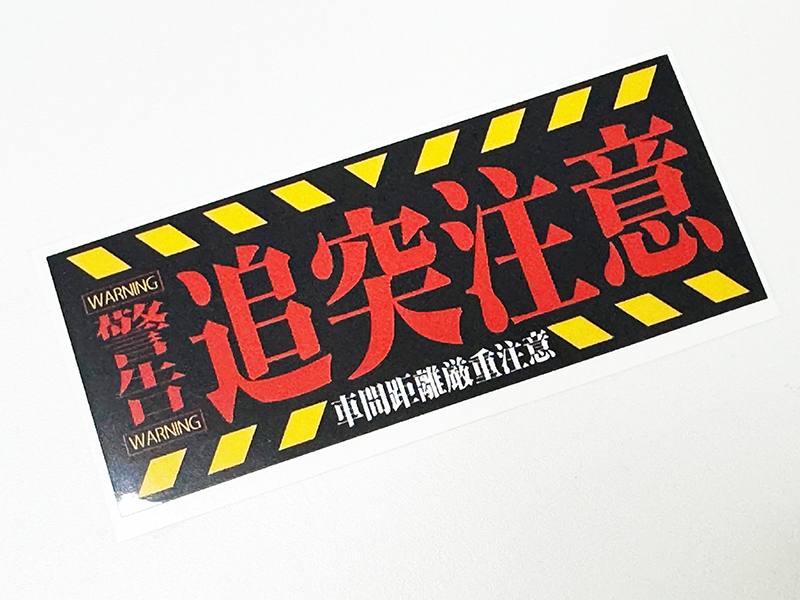 追突注意 ステッカー NERV風 小 / ネルフ エヴァ 拍卖