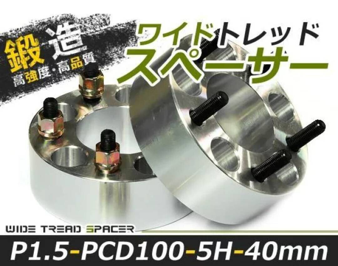 新品未使用品 ワイドトレッドスペーサー pcd100 5h 厚み40ミリ M12 ネジピッチ1,5 シルバー ハブ径73 2個セット拍卖