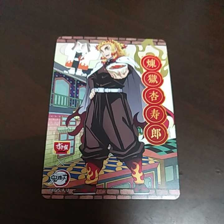 すき家 鬼滅の刃 コラボ カード 煉獄 杏寿郎 2023拍卖