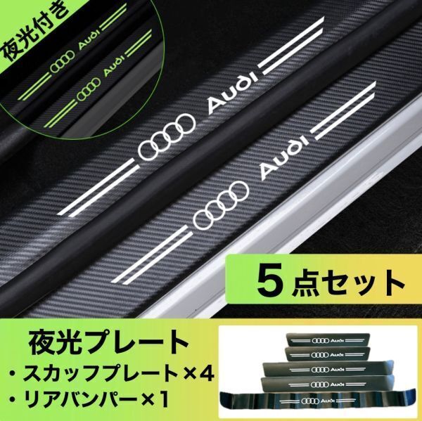 S169【アウディ 夜光ver】Audi スカッフプレート & ラゲッジ ステップカバー ドア フット プロテクター カーボン ステッカー ガード傷防止拍卖