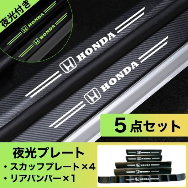 S164【ホンダ 夜光ver】HONDA 本田 スカッフプレート & ラゲッジ ステップカバー フット ドア プロテクター ステッカー 傷防止拍卖