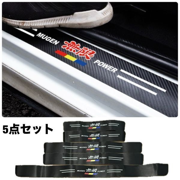 S147【無限】mugen ホンダ スカッフプレート & ラゲッジ ステップカバー ドア フット プロテクター カーボン ステッカー ガード傷防止拍卖