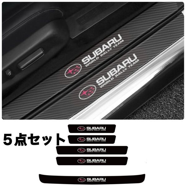 S154【SUBARU ピンク】スカッフプレート & ラゲッジ ステップカバー ドア フット プロテクター カーボン ステッカー レガシィ スバル拍卖