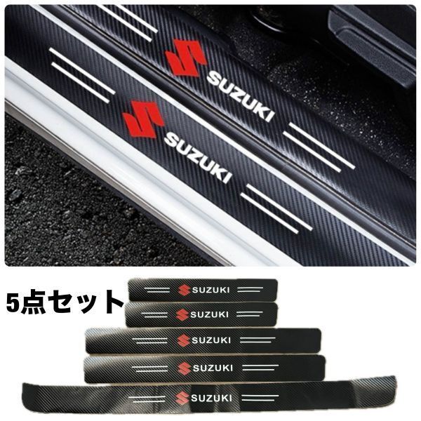 S145【スズキ】SUZUKI スカッフプレート & ラゲッジ ステップカバー ドア フット プロテクター カーボン ステッカー ガード傷防止拍卖