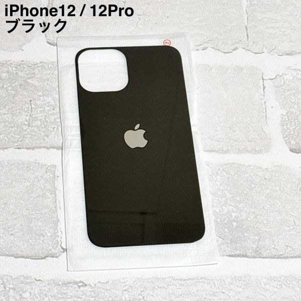 S90【iPhone12 12Pro ブラック】黒 背面保護ガラスフィルム アイフォン 裏側 アップルロゴ リンゴ リペア 修理 背面割れ ガラス割れ拍卖