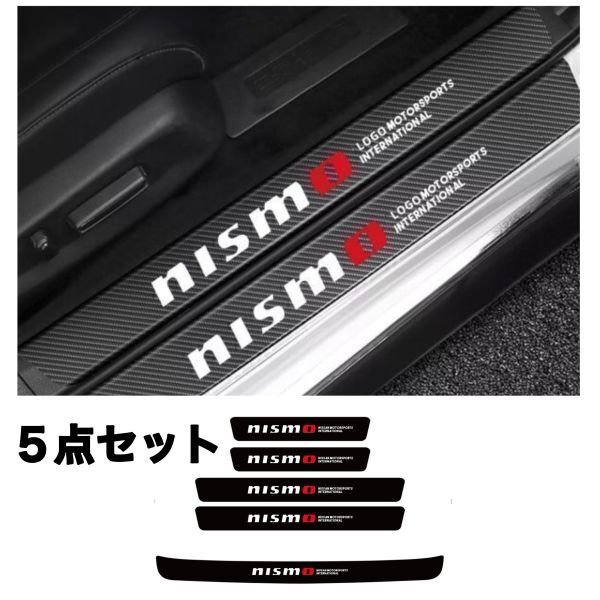 S118 & S133【NISMO】 ニスモ スカッフプレート & ラゲッジ ステップカバー ドア フット プロテクター カーボン ステッカー拍卖
