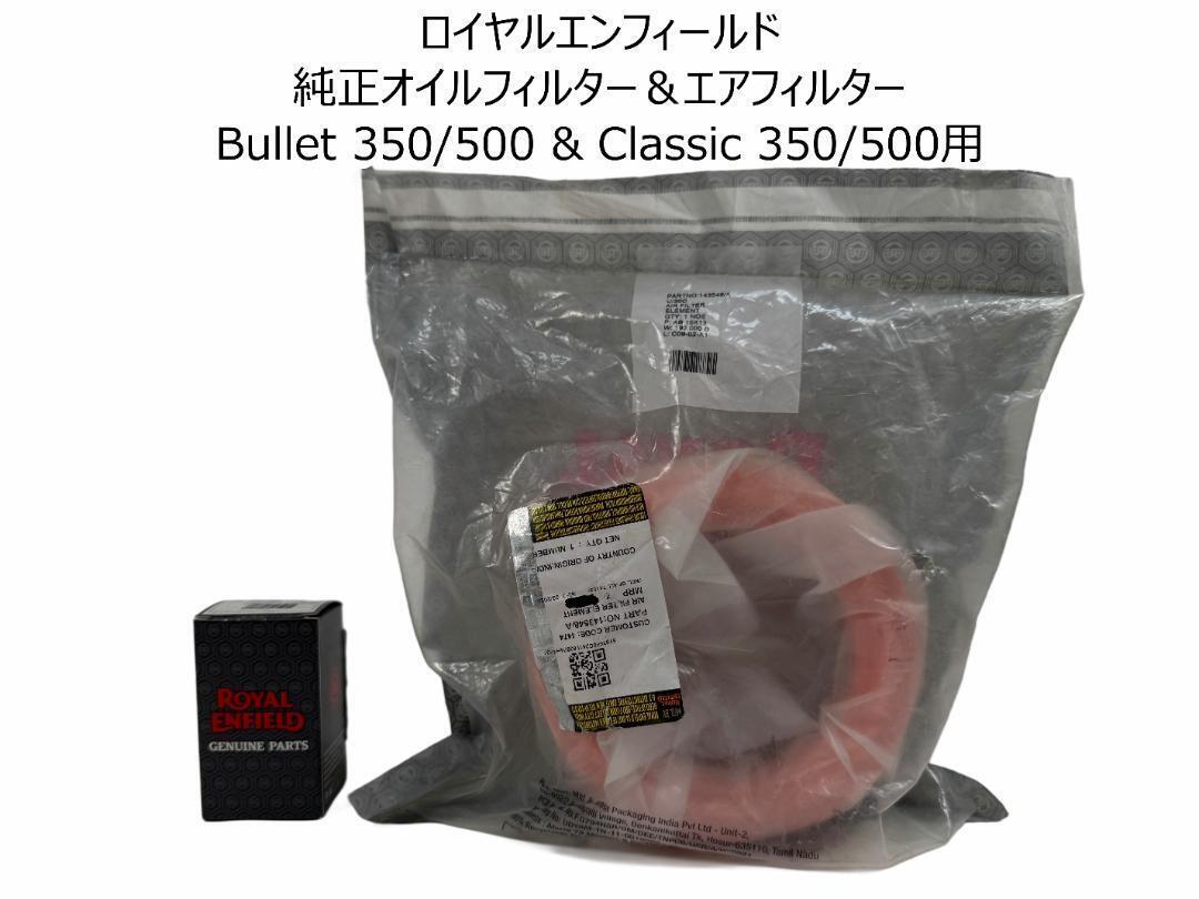 ロイヤルエンフィールド純正オイルフィルター&エアフィルター Bullet 350/500 & Classic 350/500用拍卖