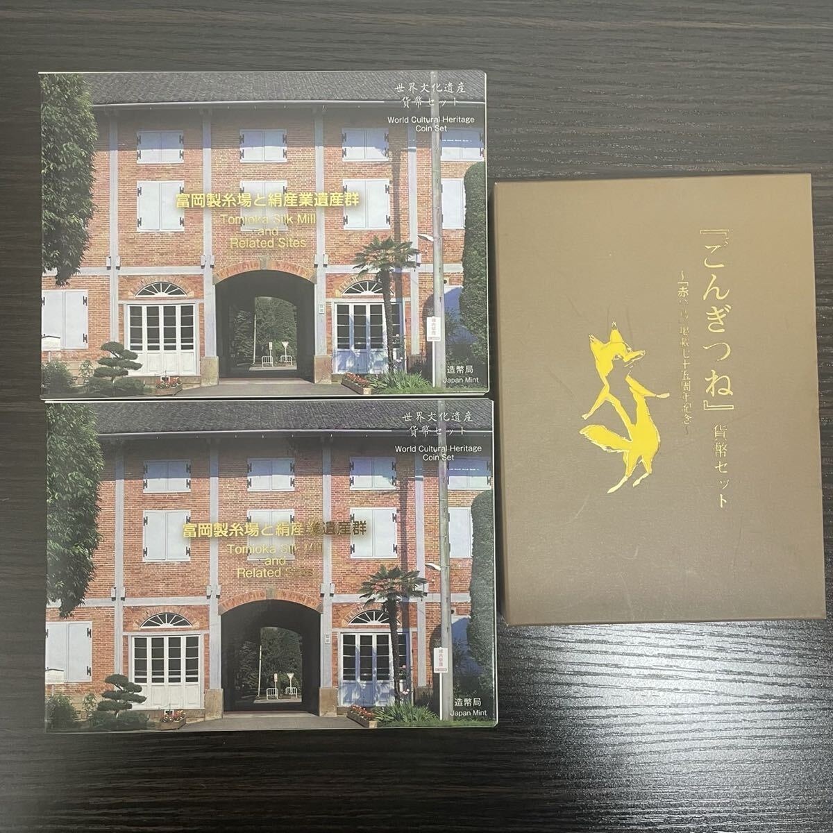(R)貨幣セット 666円 3点セット 世界文化遺産貨幣セット 「富岡製糸場と絹産業遺産群」 ごんきつね 「赤い鳥」掲載七十五周年記念 拍卖