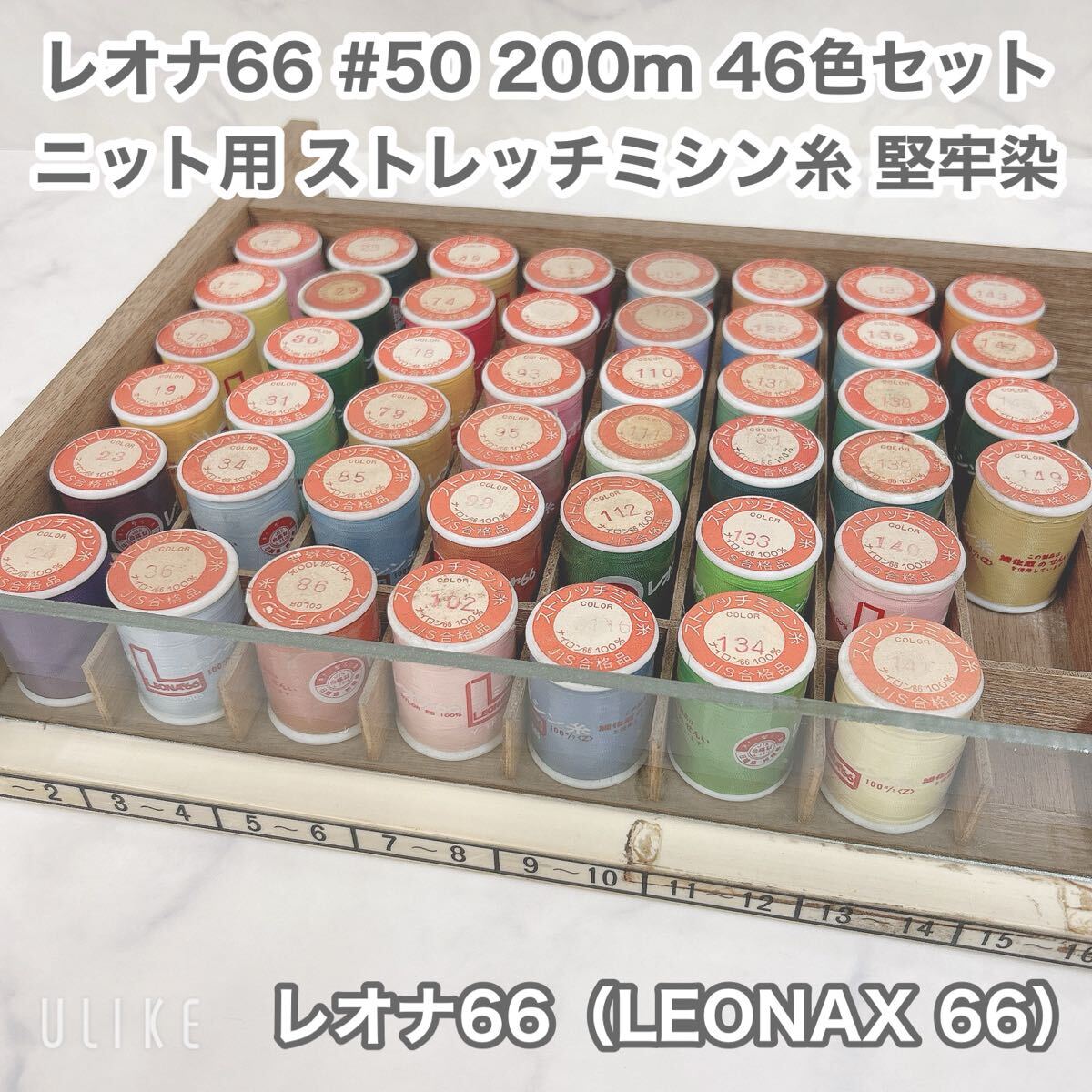 未使用品 レオナ66(LEONAX 66) ニット用 ストレッチミシン糸 堅牢染 #50 200m 46色セット 手芸用品 ミシン 裁縫拍卖