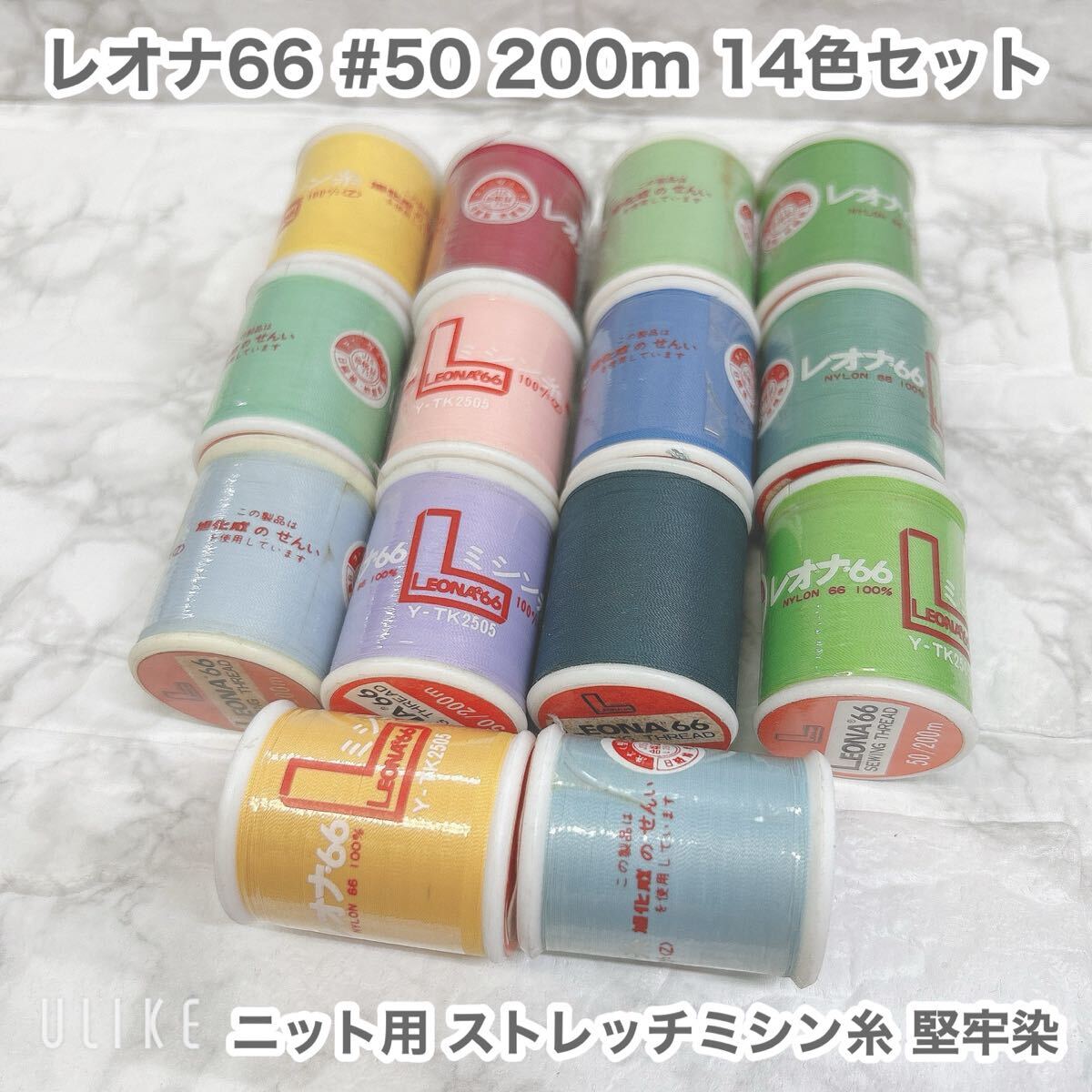 未使用品 レオナ66(LEONAX 66) ニット用 ストレッチミシン糸 堅牢染 #50 200m 14色セット 手芸材料 糸拍卖