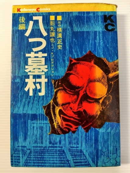 昭和44年講談社 コミックス 八つ墓村 後編拍卖
