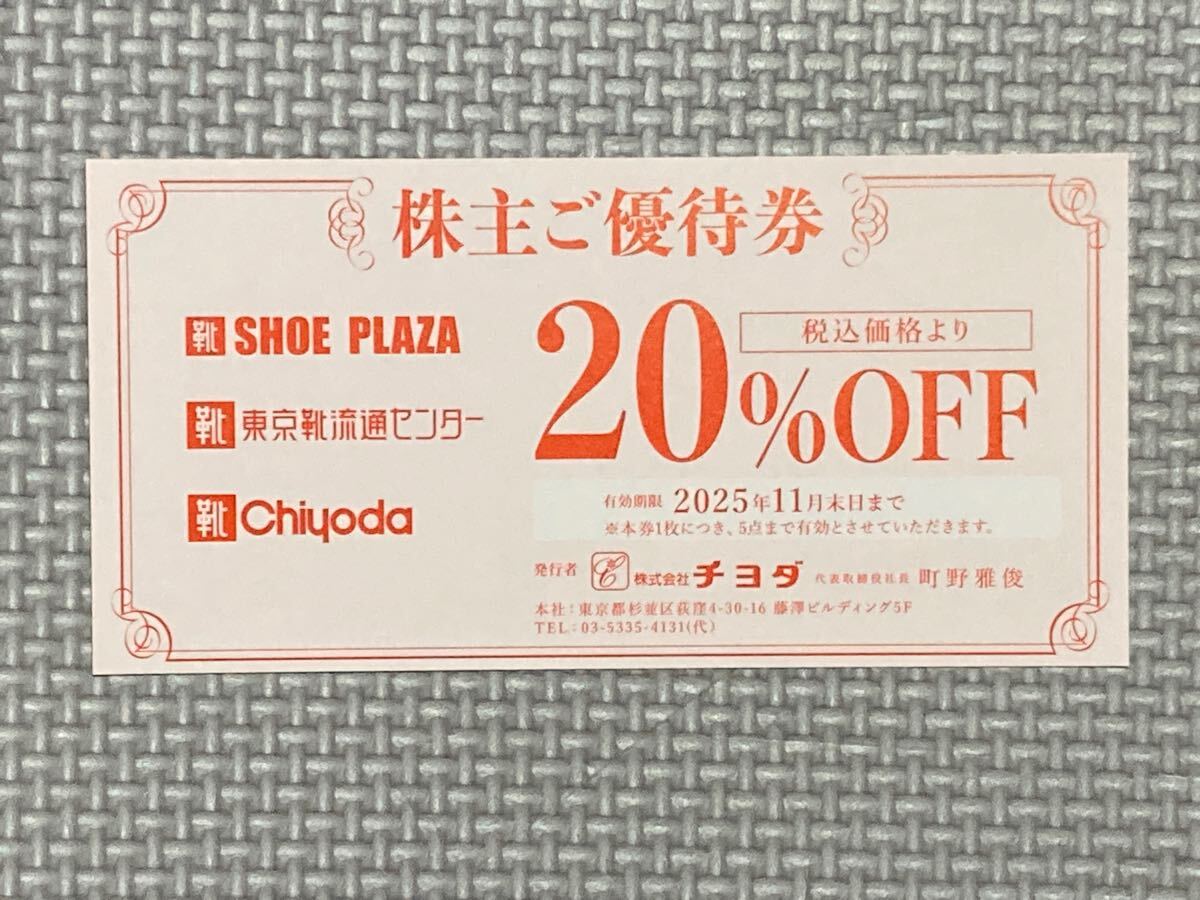 株主優待券 チヨダ 20%OFF券 東京靴流通センター シュープラザ SHOE PLAZA拍卖