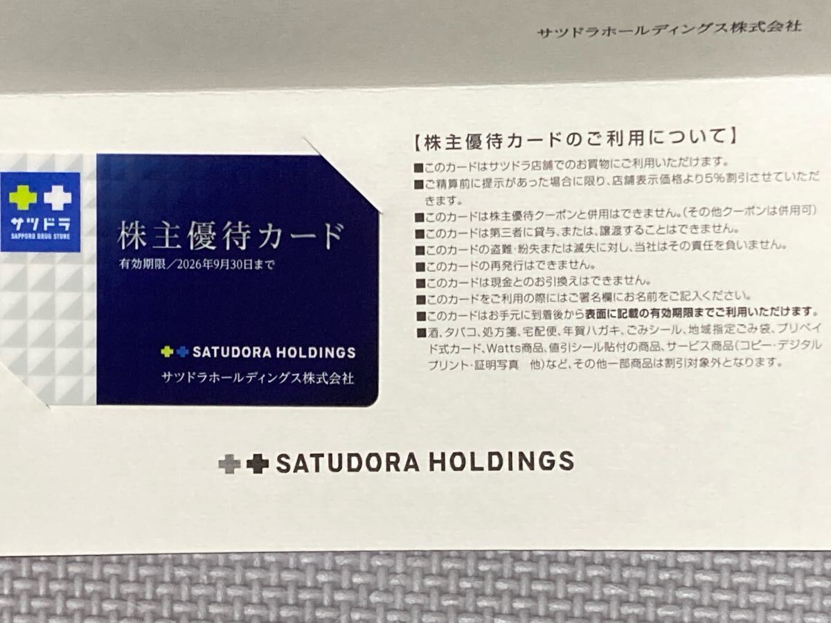 サツドラ 株主優待カード 5%割引 サツドラホールディングス サッポロドラッグストアー拍卖