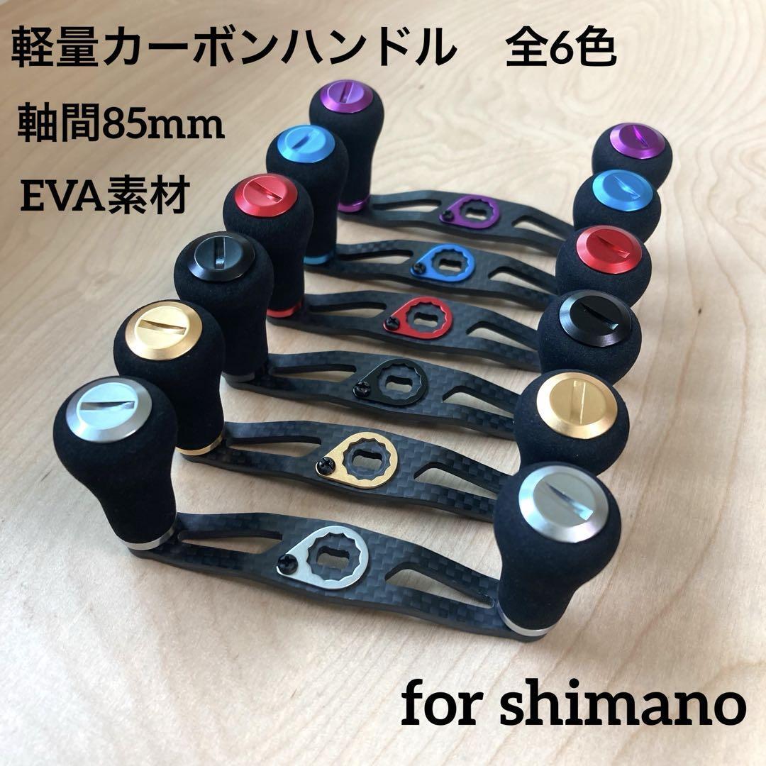 ベイトリール 全6色 カーボンハンドル EVA 85mm 約25g 左巻き右巻き兼用 シマノ対応 ナット、リテーナー付属拍卖