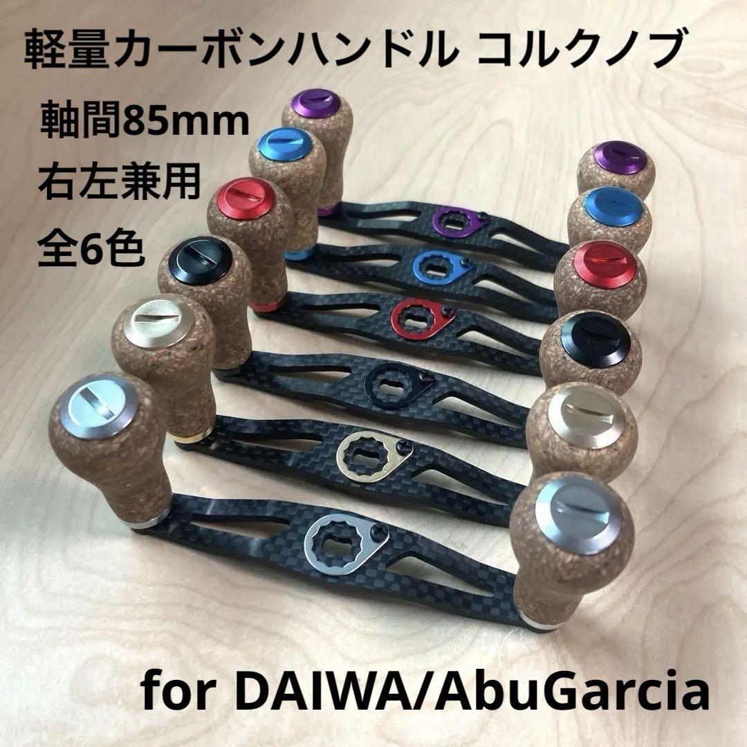 ベイトリール用カーボンハンドル コルクノブ 軸間85mm 右巻き左巻き兼用 ダイワ/アブガルシア装着可能拍卖
