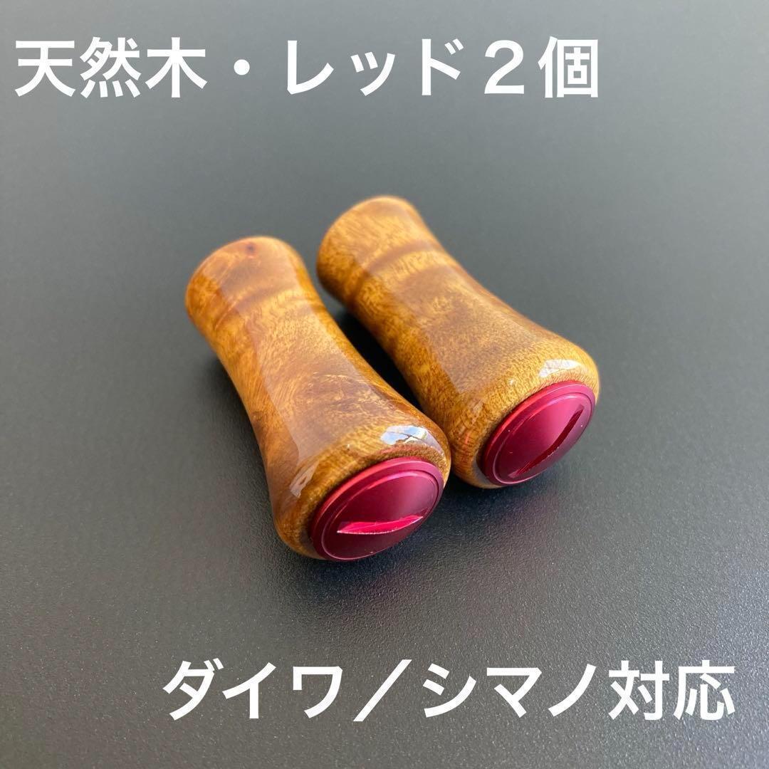 ウッドノブ 天然木/キャップレッド 2個セット ダイワ・シマノ装着可能 ベアリング付属 拍卖