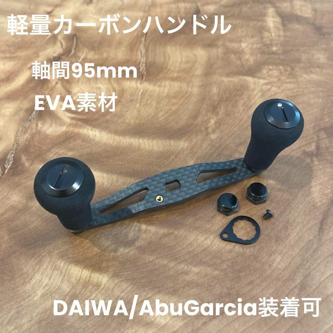 ベイトリール カーボンハンドル EVA 軸間95mm 黒 ダイワ/アブガルシア装着可能 右巻き左巻き兼用拍卖