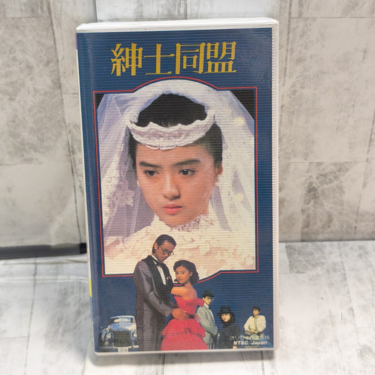 ベータ版(βII)テープ 紳士同盟 薬師丸ひろ子 映画 ビデオベータβテープ拍卖