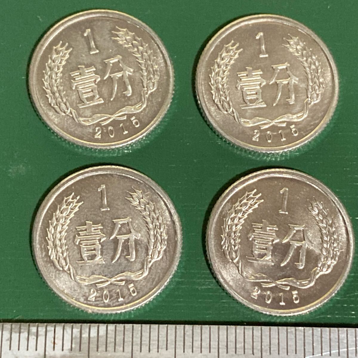 外国硬貨 中国 近代古銭 壹分硬貨 4枚セット 1 Chinese Fen coin 2015 mint aluminum RMB 一分 コイン拍卖