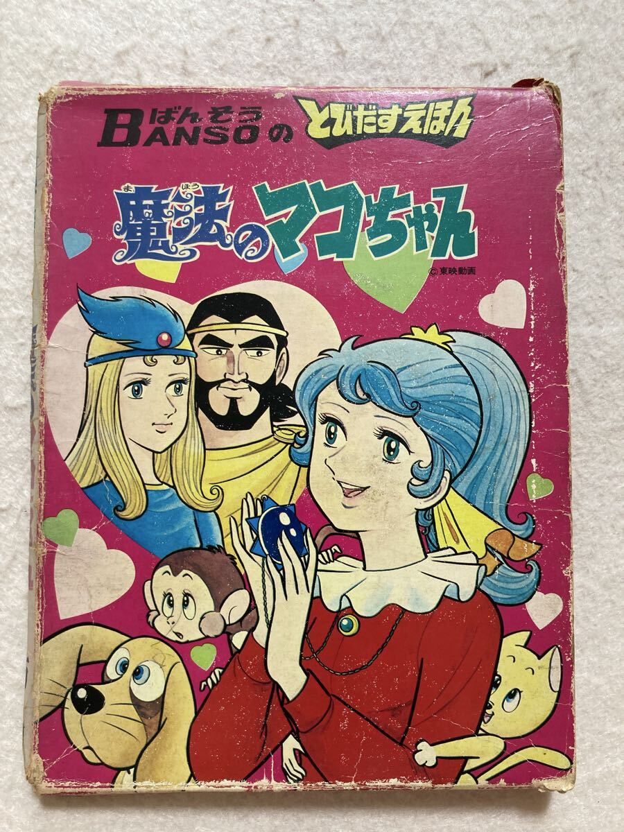 A9☆ばんそうのとびだすえほん 魔法のマコちゃん 万創☆拍卖