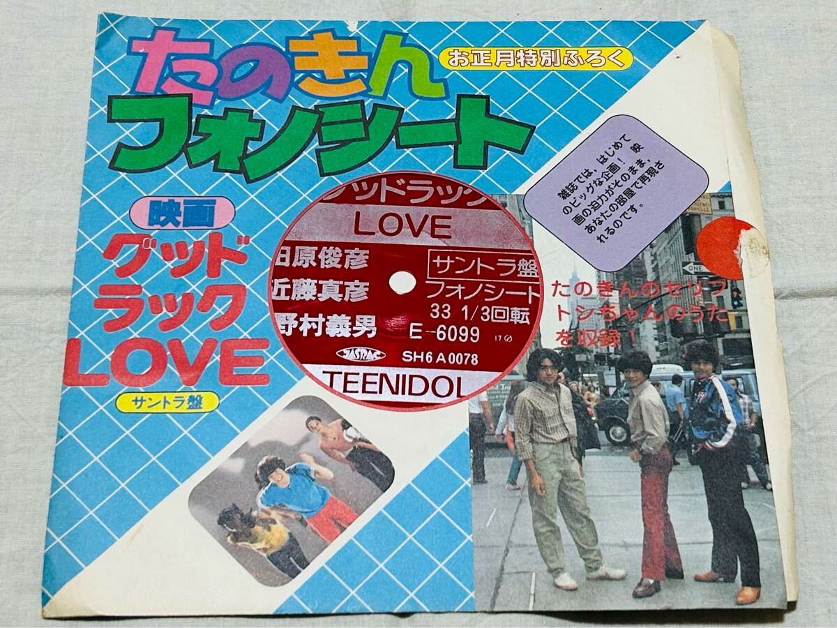たのきんフォノシート★映画グッドラックLOVEサントラ盤★田原俊彦★近藤真彦★野村義男★ソノシート★SH6A0078★ふろく★非売品拍卖