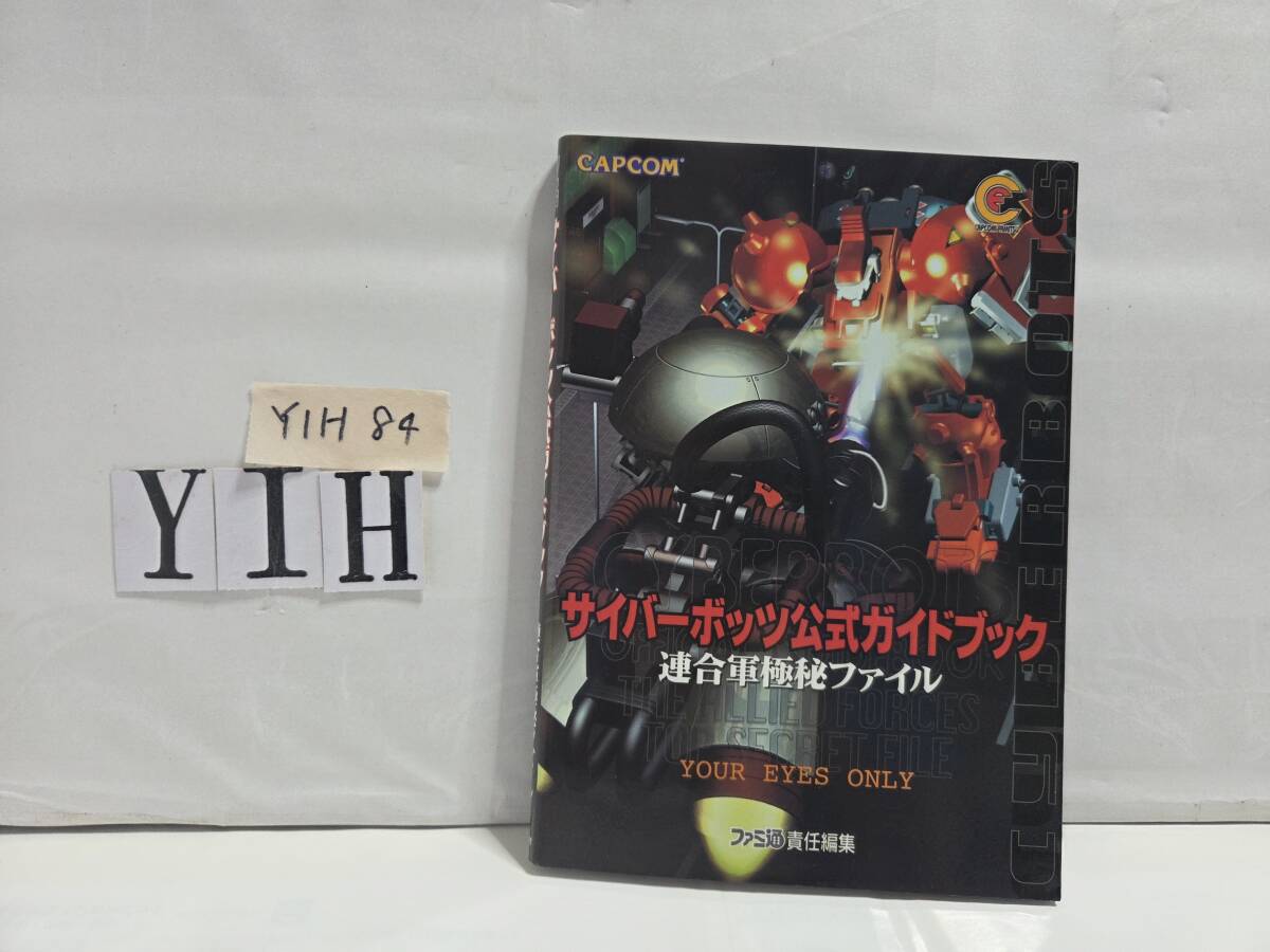 攻略本 《サイバーボッツ カプコン公式ガイドブック 連合軍極秘ファイル 》ファミ通    ★YIH84拍卖