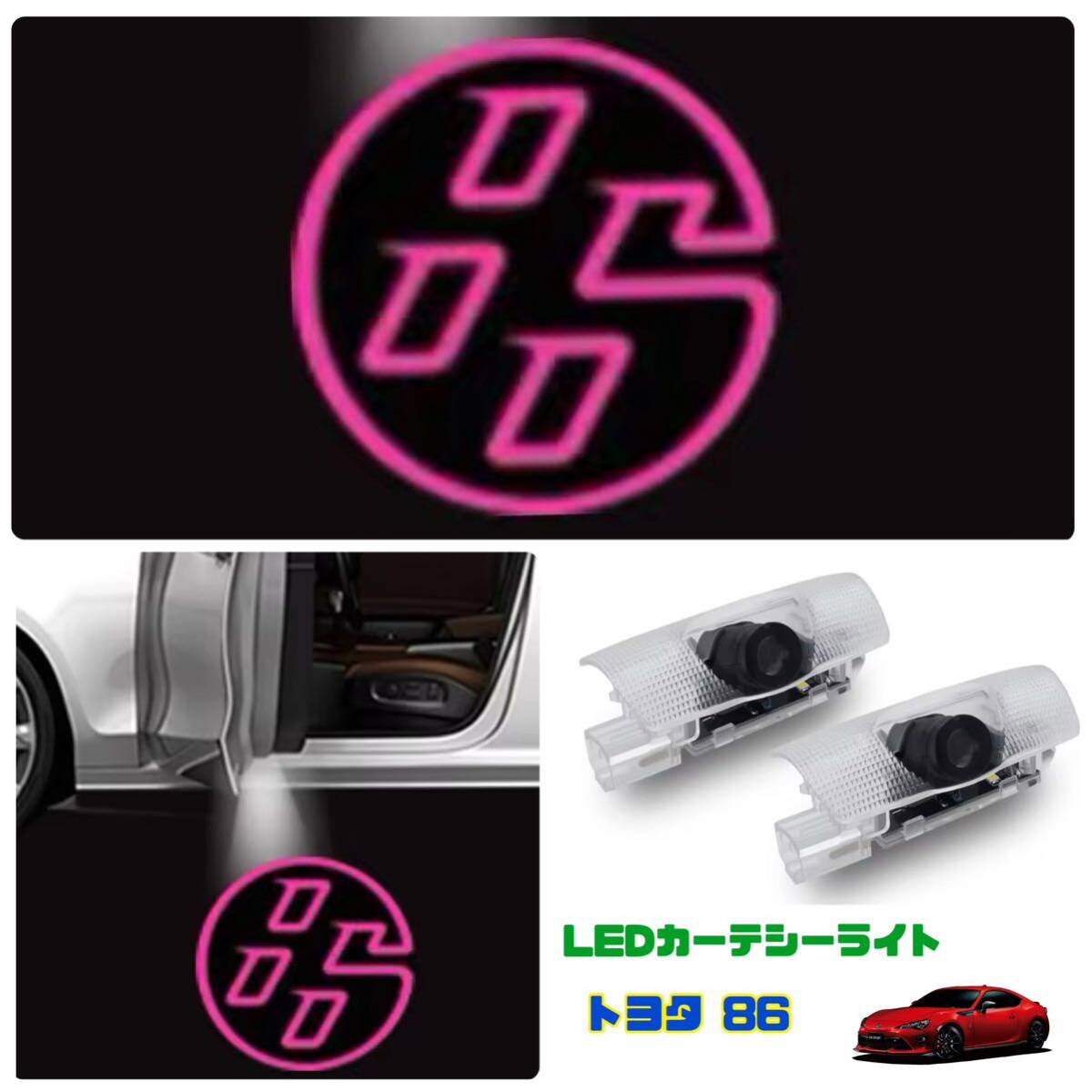 トヨタ 86 ZN6 ハチロク 【ピンク】LEDカーテシーライト 2個セット カーテシーランプ 【送料無料】ウエルカムライト ロゴ投影TOYOTA 拍卖