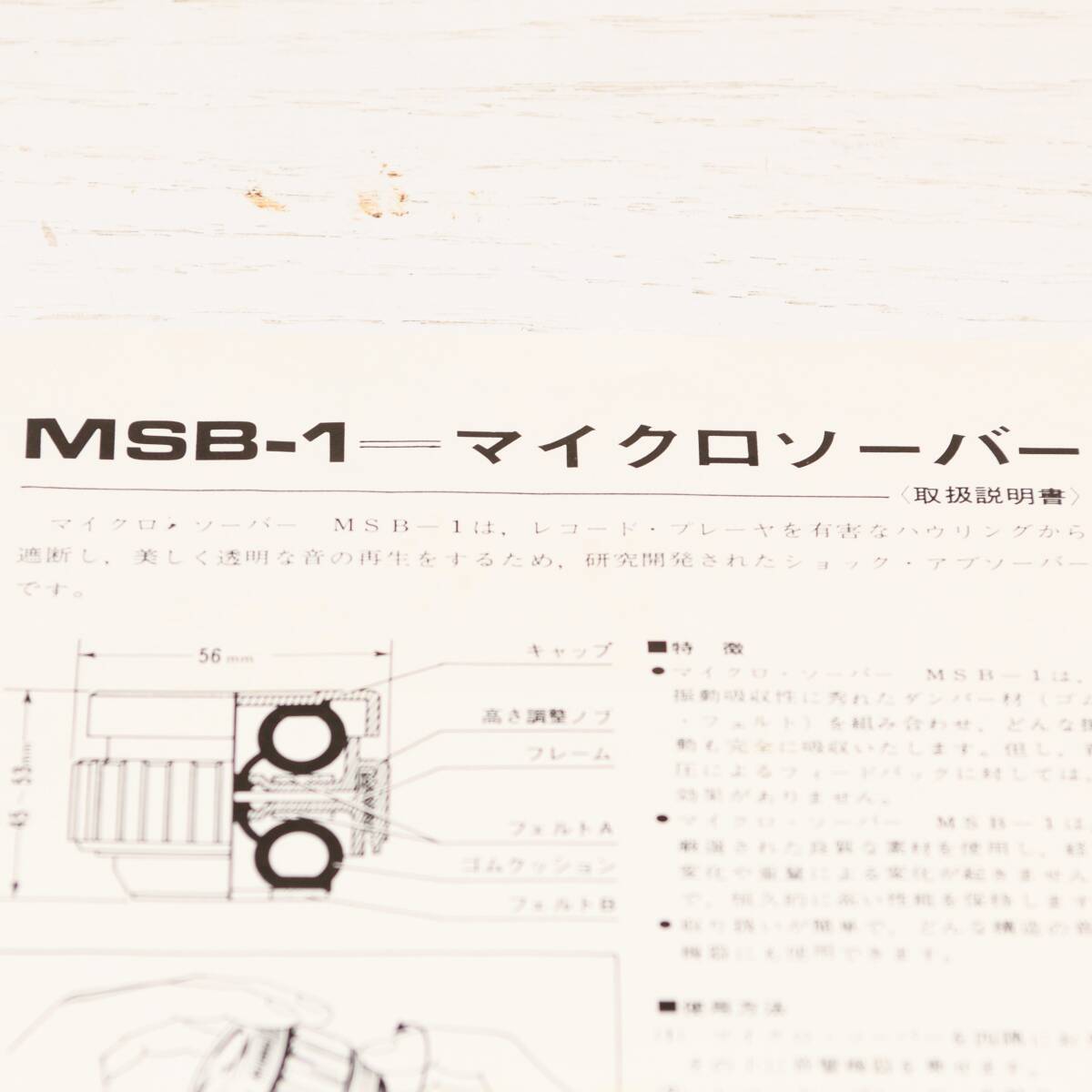 MICRO MSB-1 マイクロソーバー 取扱説明書 原本 / マイクロ拍卖