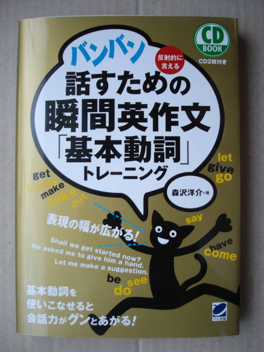 ★『バンバン話すための瞬間英作文「基本動詞」トレーニング』CD付★拍卖