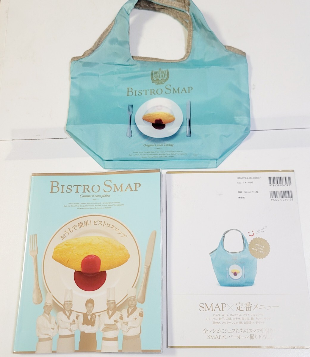 《オリジナルバッグ付き》BISTRO SMAP おうちで簡単!ビストロスマップ / 扶桑社 2011年 料理 献立 レシピ 家庭料理拍卖
