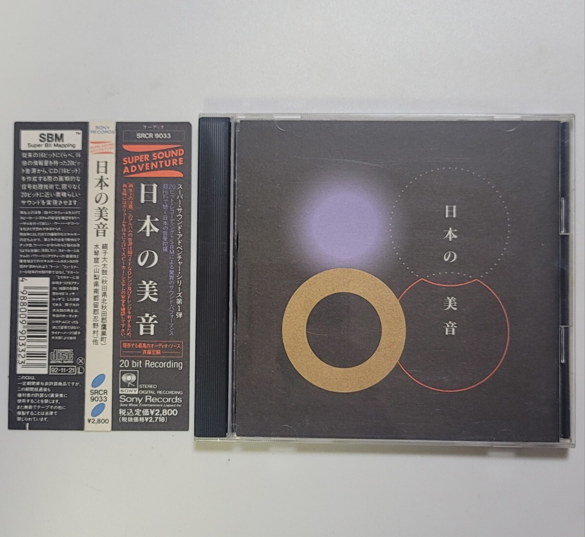 〈帯あり〉CD 日本の美音 スーパーサウンドアドベンチャーシリーズ 綴子大太鼓(秋田県北秋田郡鷹巣町) / 水琴窟(山梨県南都留郡忍野村) 他拍卖
