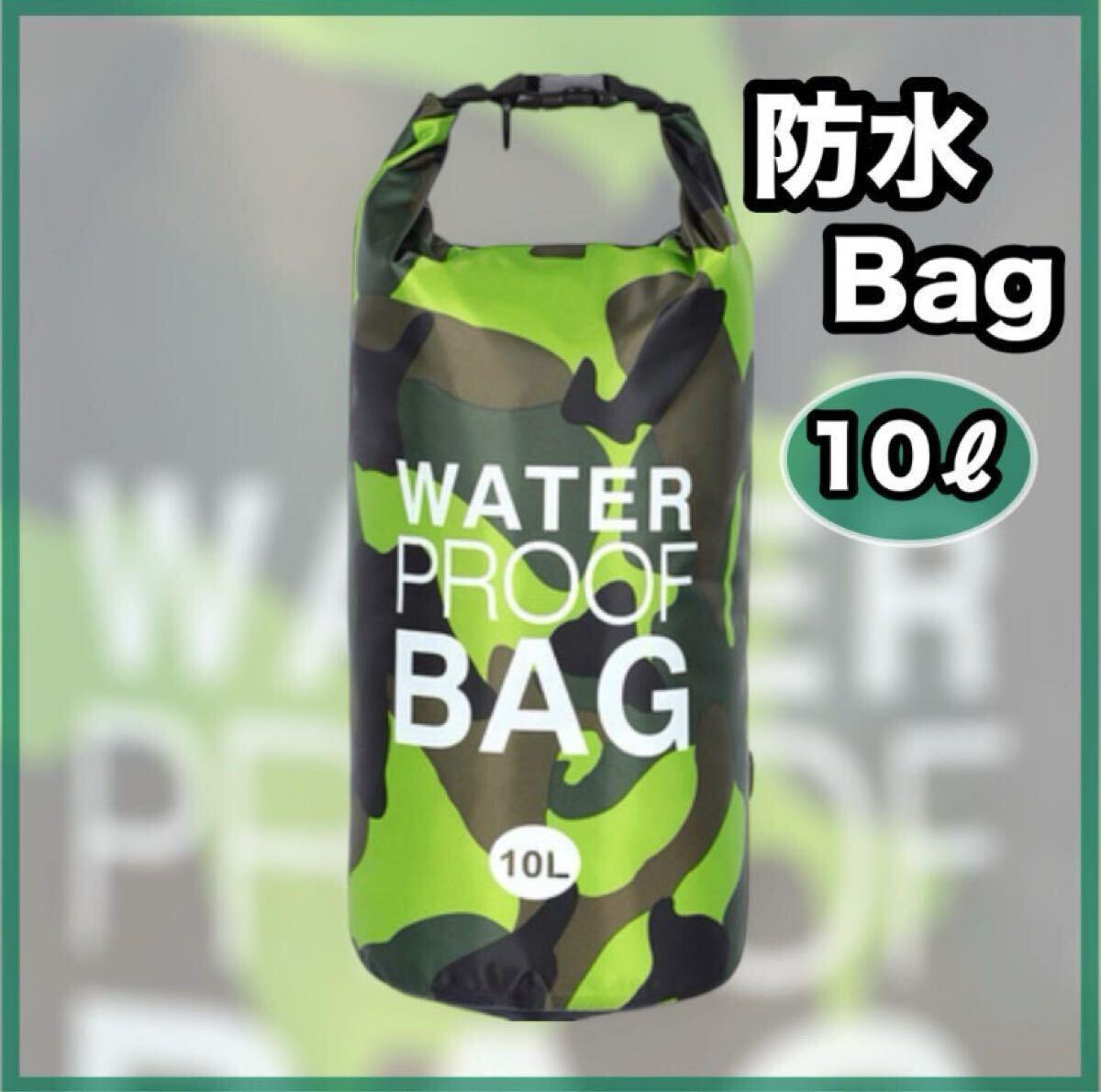 防水バッグ 10L ウォータープルーフバッグ アウトドア 釣り キャンプ 海 川 ドライバッグ 防災 防水 グリーン 緑 迷彩 拍卖