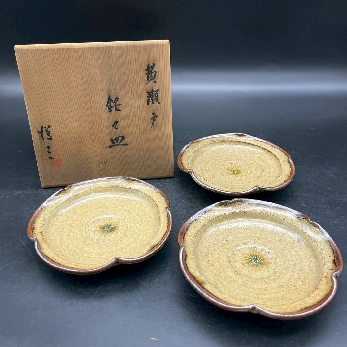 SW0809-15‐3 黄瀬戸 銘々皿 皿 小皿 食器 陶器 陶磁器 陶芸 伝統 工芸 時代物 プレート 取り皿 飾り皿 共箱 木箱 直径15㎝ 60サイズ拍卖
