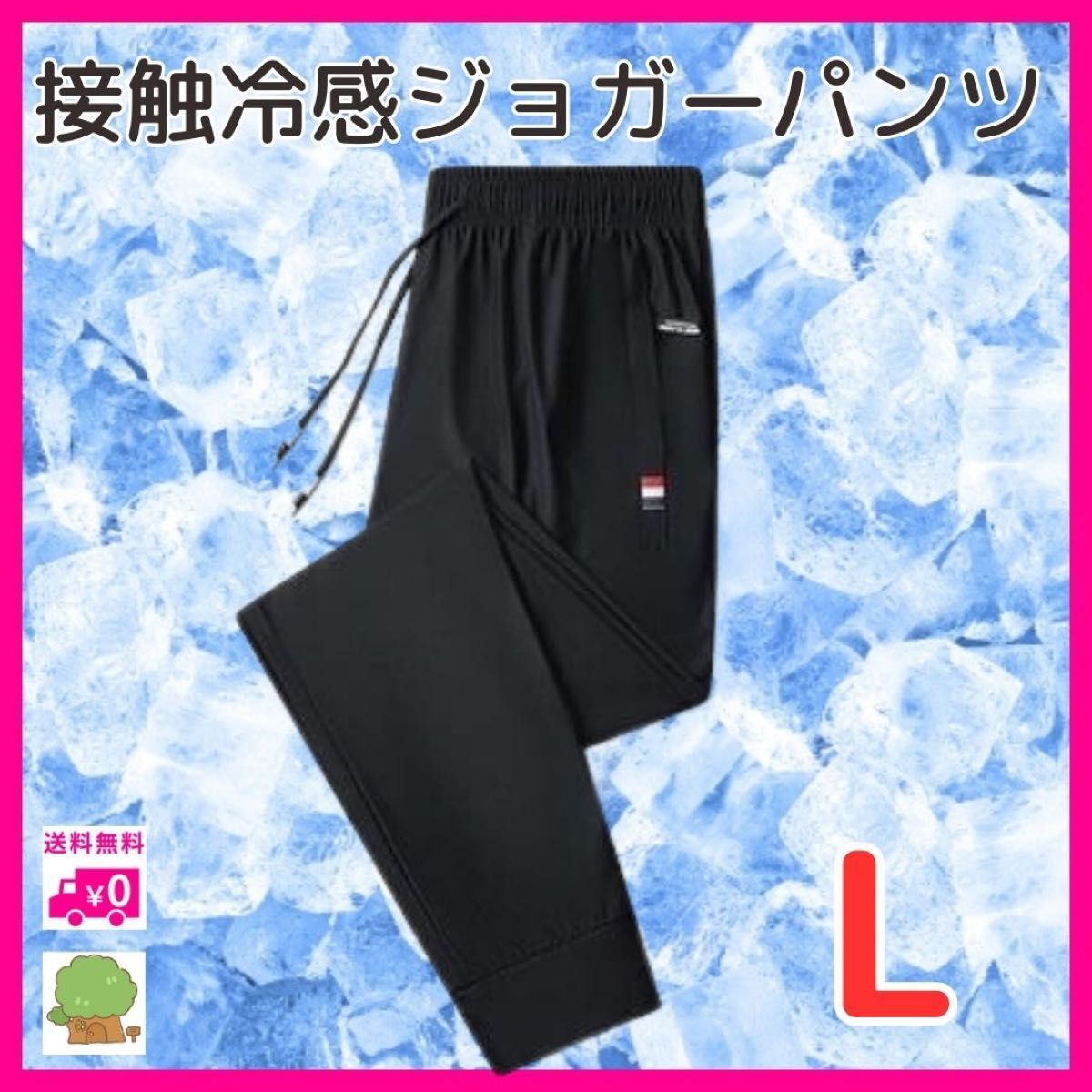 接触冷感 ジョガーパンツ ブラック L トレーニングパンツ ルームウェア 夏 夏ジョガーパンツ 男女兼用 薄手 涼しい拍卖