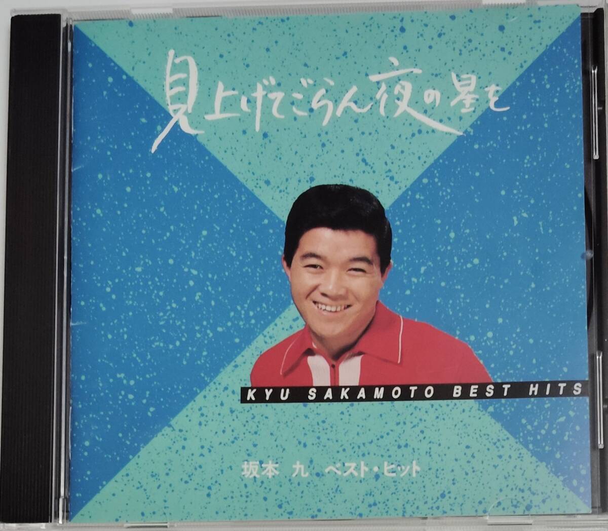 CD 見上げてごらん夜の星を / 坂本九 ベスト・ヒット拍卖