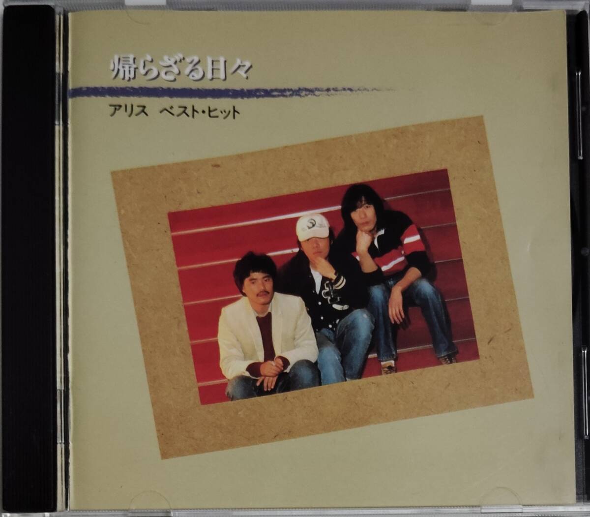 CD 帰らざる日々 / アリス ベスト・ヒット拍卖