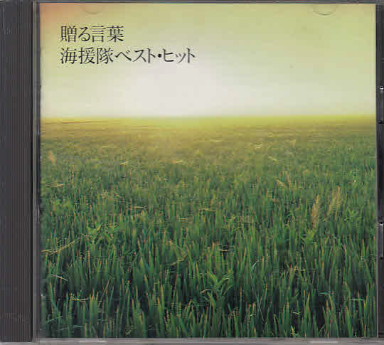 CD 贈る言葉 / 海援隊ベスト・ヒット拍卖