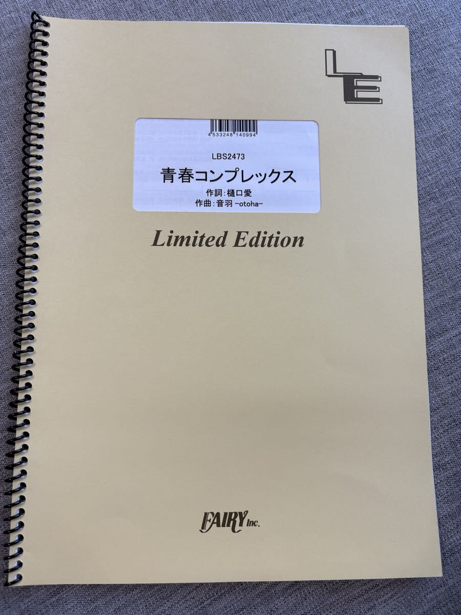 結束バンド/バンドスコアピース/青春コンプレックス/楽譜/ぼざろ/ぼっちざろっく/ぼっち・ざ・ろっく!/A4/フェアリー/送料230円/匿名配送拍卖
