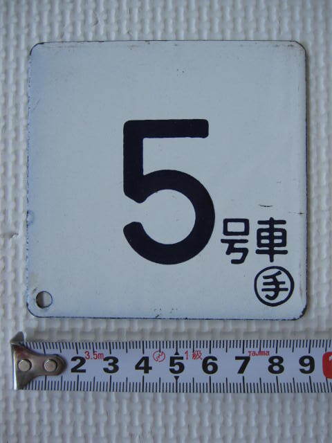【号車札】5号車 増5号車 〇手 9×9cm 琺瑯ほうろう 浮文字 実車装着品拍卖
