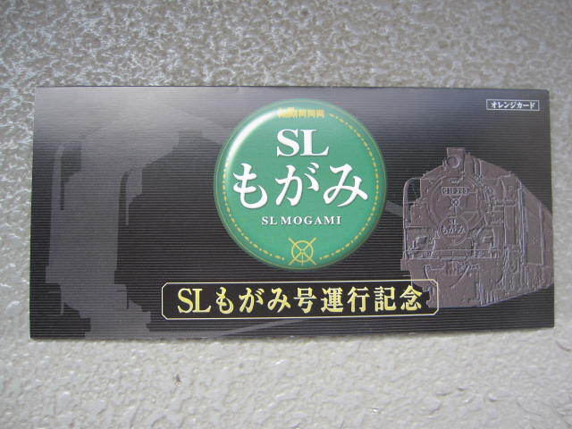 【SL最上号運行記念】C57・C58 2枚1組特製台紙付オレンジカード 使用済み拍卖