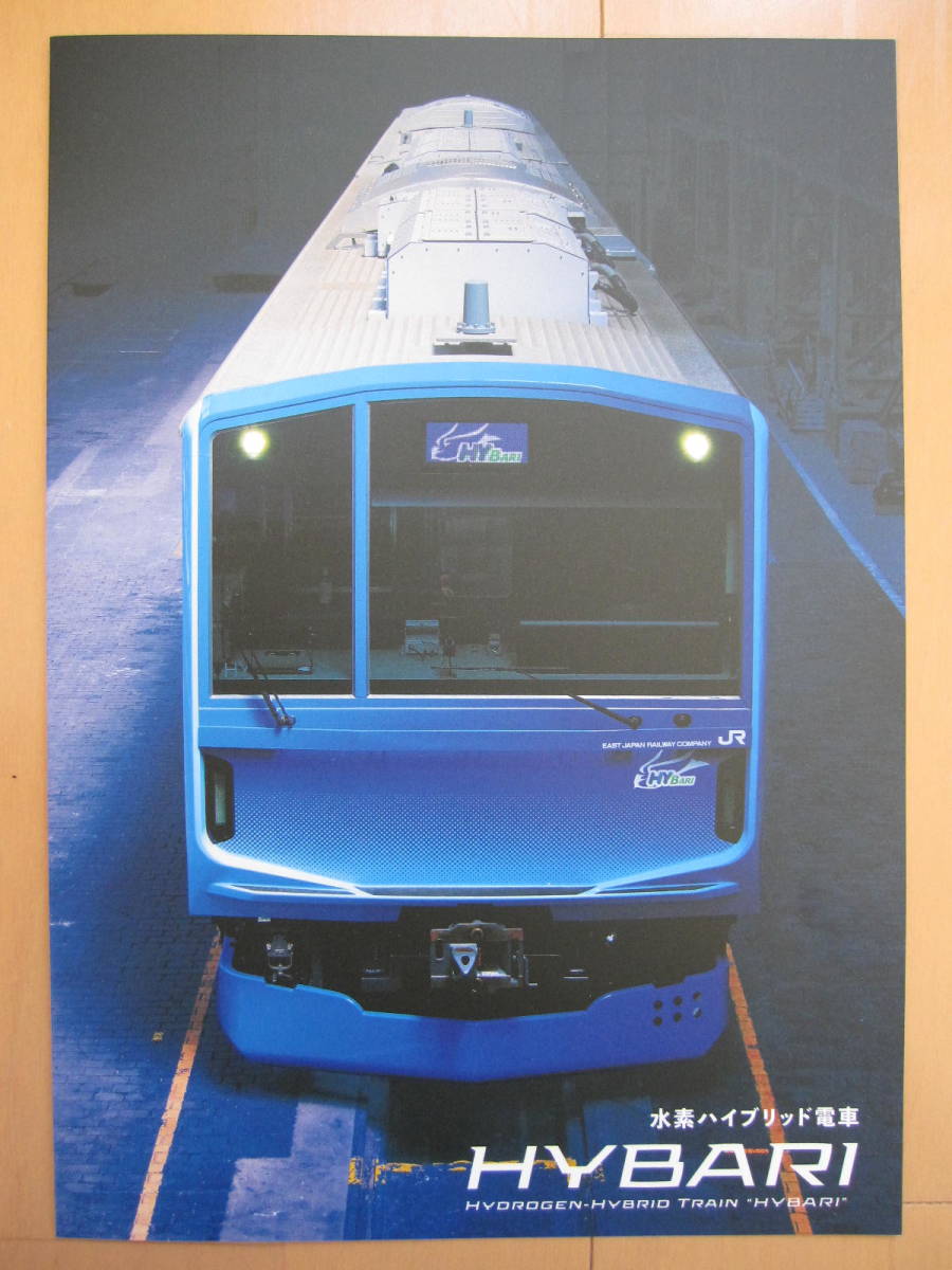 【水素ハイブリッド電車HYBARIひばり】概要紹介PRパンフレット A4サイズ見開き版拍卖